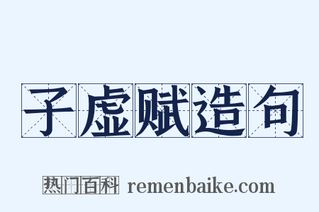 子虚赋造句是什么意思的图片